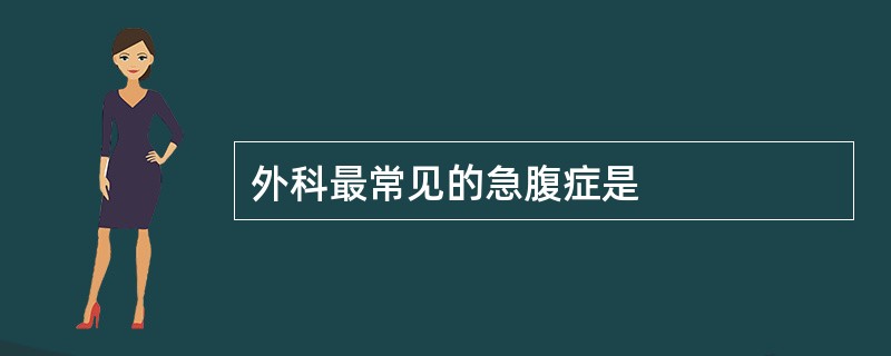 外科最常见的急腹症是