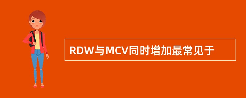 RDW与MCV同时增加最常见于