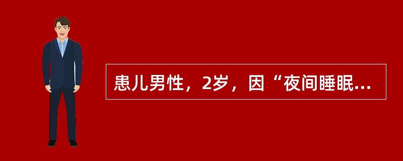 患儿男性，2岁，因“夜间睡眠中突发呼吸困难2小时”来诊。2小时前患者突发呼吸困难，伴有声嘶，1天前患儿曾患感冒。查体：体温37.8℃，脉搏100次/分，呼吸24次/分，血压90/50mmHg(1mmH