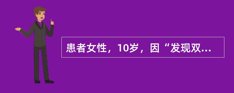 患者女性，10岁，因“发现双侧耳郭畸形伴听力差10年”来诊。查体：双侧耳郭发育畸形，呈条索状，形似“花生米”，双侧外耳道闭锁。根据患者的颞骨CT，Jahrsdoerfer评分为2分，风险较大且效果可能