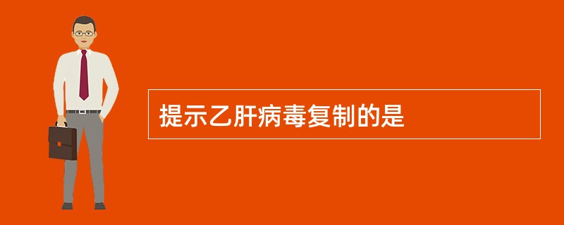 提示乙肝病毒复制的是