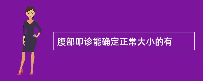 腹部叩诊能确定正常大小的有