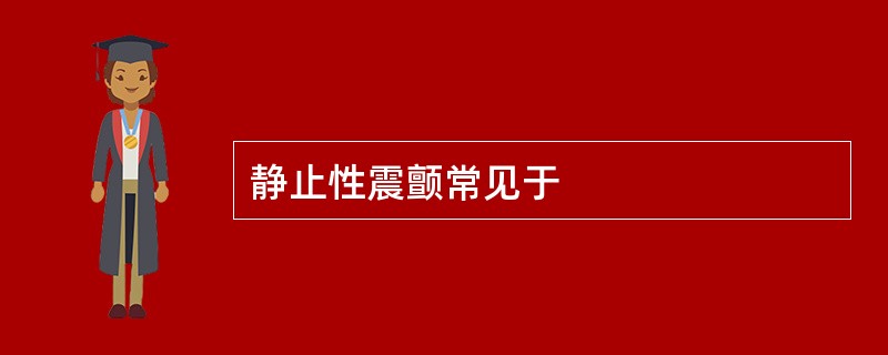 静止性震颤常见于