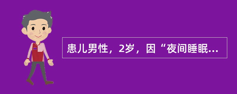 患儿男性，2岁，因“夜间睡眠中突发呼吸困难2小时”来诊。2小时前患者突发呼吸困难，伴有声嘶，1天前患儿曾患感冒。查体：体温37.8℃，脉搏100次/分，呼吸24次/分，血压90/50mmHg(1mmH