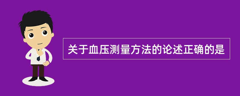 关于血压测量方法的论述正确的是