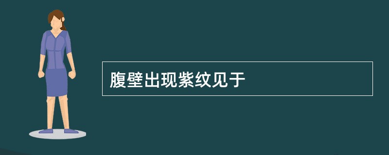 腹壁出现紫纹见于