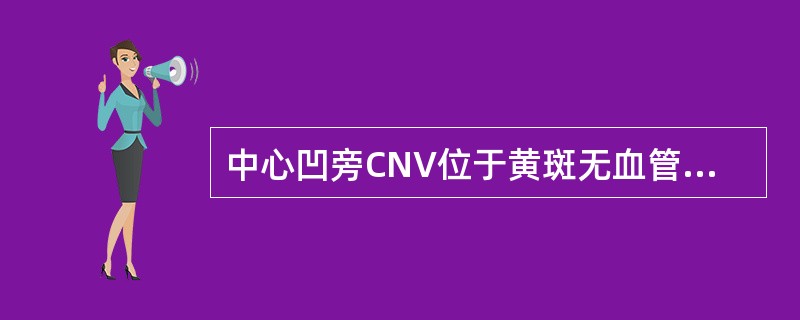 中心凹旁CNV位于黄斑无血管区中心()