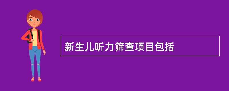 新生儿听力筛查项目包括