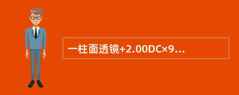一柱面透镜+2.00DC×90，平行光束通过将形成