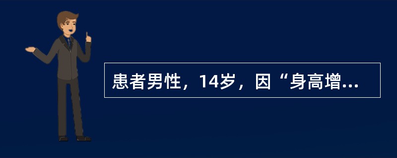 患者男性，14岁，因“身高增长过快5年，头痛、视力下降伴多饮、乏力2年”来诊。查体：身高194cm。血糖(FBG)10.1mmol/L。蝶鞍矢状位CT：垂体增大向鞍下发展。临床诊断：巨人症，垂体生长激