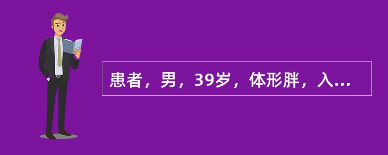 患者，男，39岁，体形胖，入睡打鼾伴呼吸暂停5年，起夜多，晨起后口干舌燥，白天有嗜睡、疲劳，有高血压、糖尿病5年病史，药物控制不理想。查体：测血压145/98mmHg，体形胖，小下颌，鼻腔无明显异常，