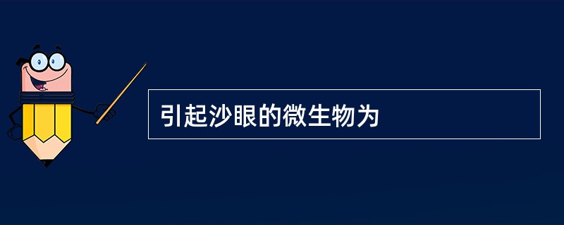 引起沙眼的微生物为