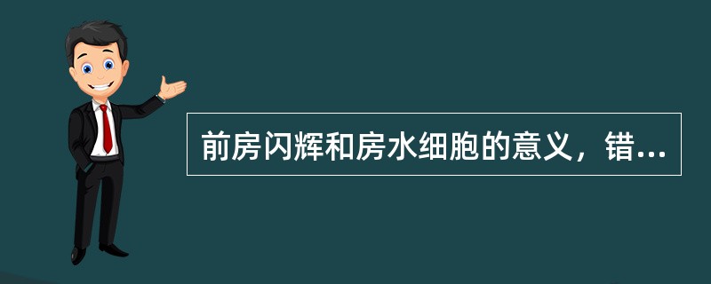 前房闪辉和房水细胞的意义，错误的是()