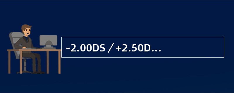 -2.00DS／+2.50DC×90°是属于哪种散光类型()