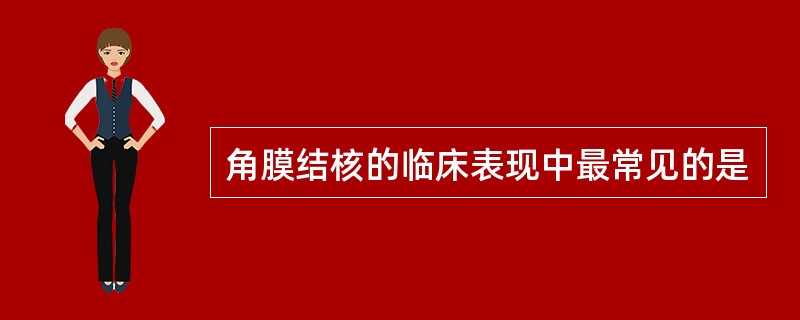 角膜结核的临床表现中最常见的是