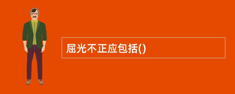 屈光不正应包括()