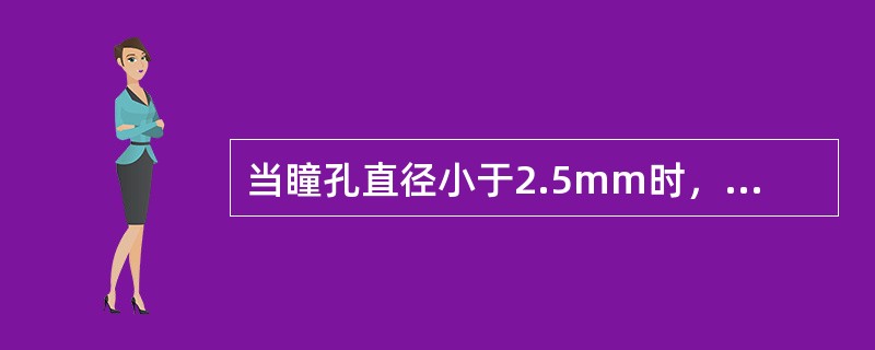 当瞳孔直径小于2.5mm时，会因以下哪种现象而影响视力