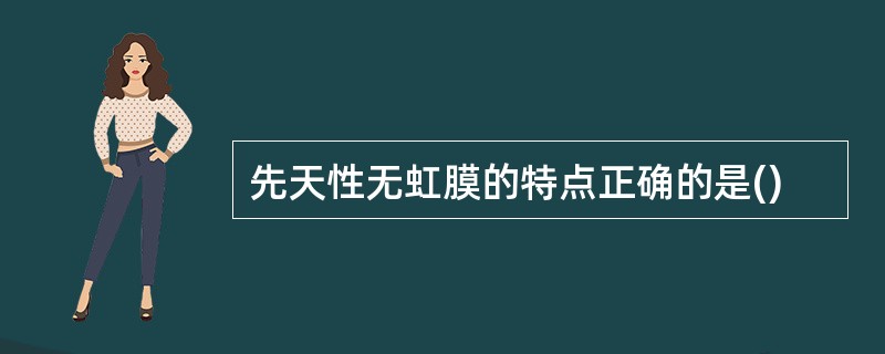 先天性无虹膜的特点正确的是()