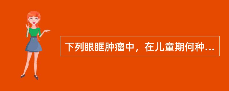 下列眼眶肿瘤中，在儿童期何种肿瘤可出现早期视神经萎缩()