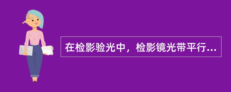 在检影验光中，检影镜光带平行射出，假设检查距离为0.50m，此时发现光影为逆动，通过加-2.00DS的镜片，刚好达到中和点。患者的屈光度数为()