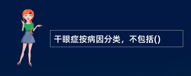 干眼症按病因分类，不包括()