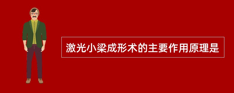 激光小梁成形术的主要作用原理是