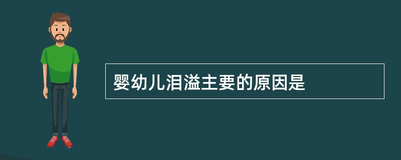 婴幼儿泪溢主要的原因是