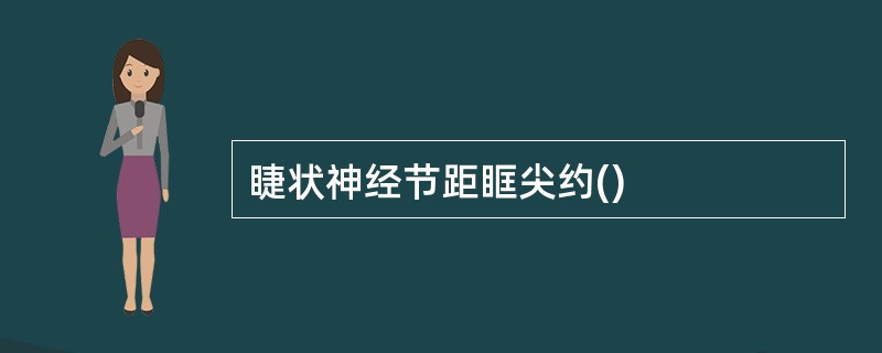 睫状神经节距眶尖约()