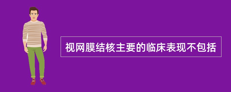 视网膜结核主要的临床表现不包括