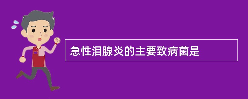 急性泪腺炎的主要致病菌是