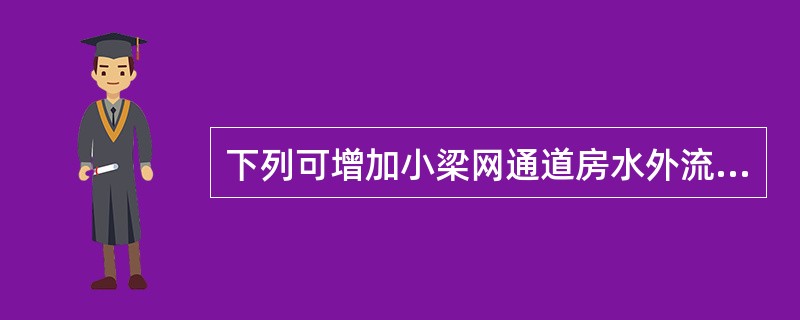 下列可增加小梁网通道房水外流的是