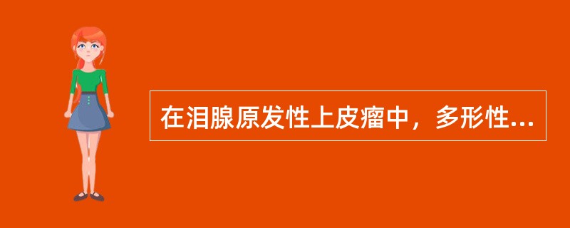 在泪腺原发性上皮瘤中，多形性腺瘤占