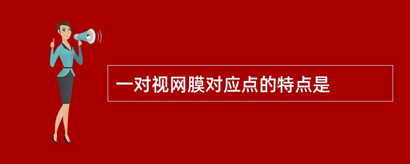 一对视网膜对应点的特点是