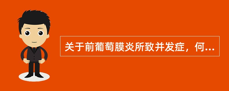 关于前葡萄膜炎所致并发症，何者不正确