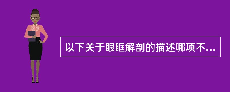 以下关于眼眶解剖的描述哪项不正确