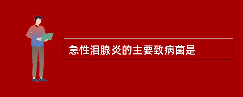 急性泪腺炎的主要致病菌是