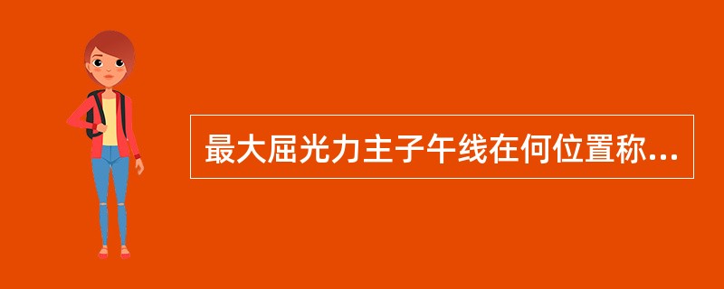 最大屈光力主子午线在何位置称为逆规散光()