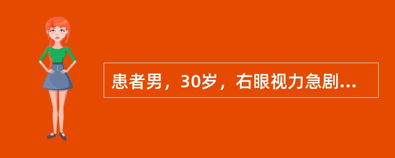 患者男，30岁，右眼视力急剧下降5天就诊。无明显眼红眼痛、畏光流泪现象。查：VodCF／20CM，Vos2。双眼前段无明显异常，右眼玻璃体混浊(++++)，见大量新鲜出血。眼底视不及。左眼玻璃体透明，