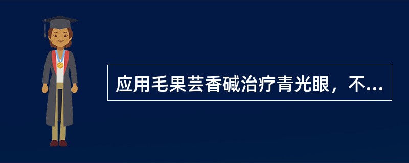 应用毛果芸香碱治疗青光眼，不正确的是