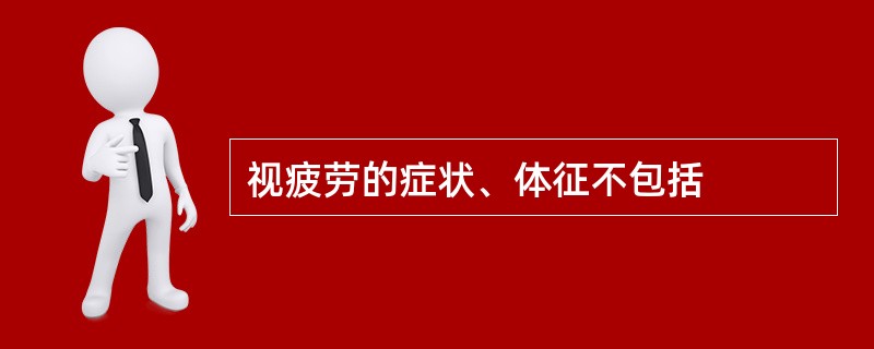 视疲劳的症状、体征不包括