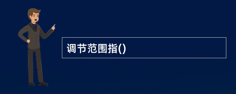 调节范围指()