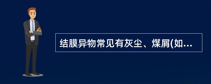 结膜异物常见有灰尘、煤屑(如图)()<img border="0" style="width: 178px; height: 174px;" src=&q