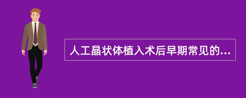 人工晶状体植入术后早期常见的并发症包括()