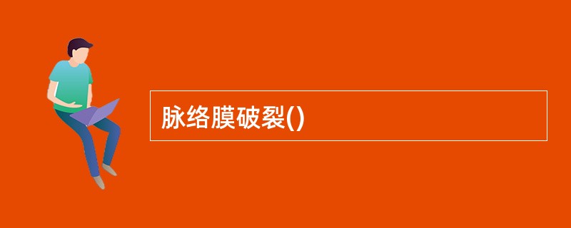 脉络膜破裂()