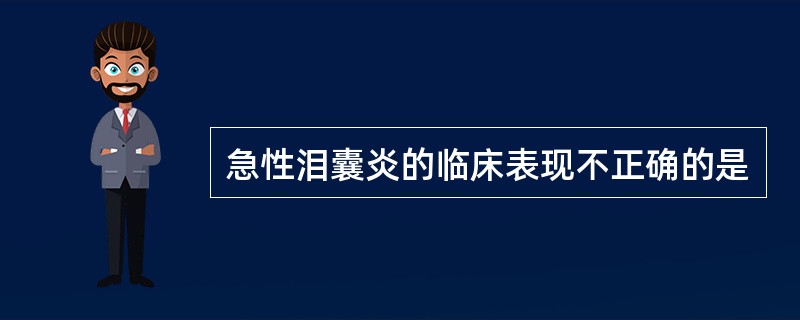 急性泪囊炎的临床表现不正确的是