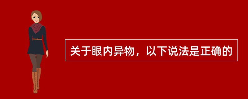 关于眼内异物，以下说法是正确的