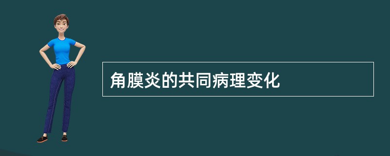 角膜炎的共同病理变化