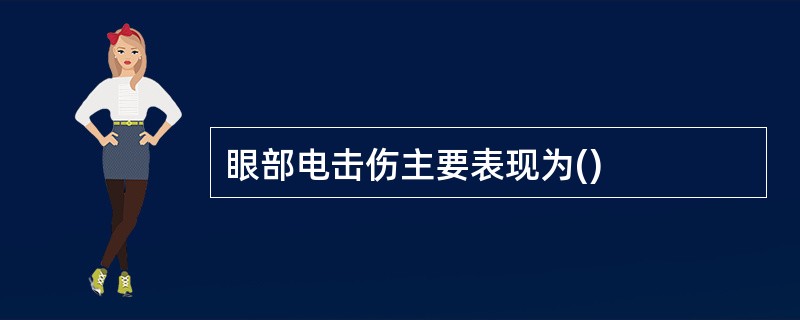 眼部电击伤主要表现为()