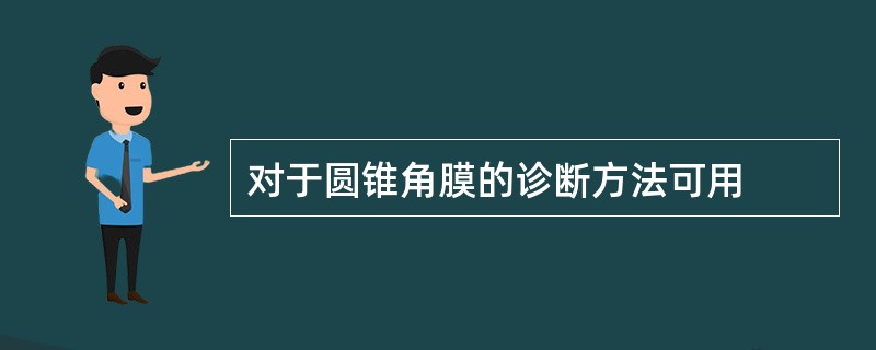 对于圆锥角膜的诊断方法可用