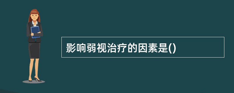 影响弱视治疗的因素是()